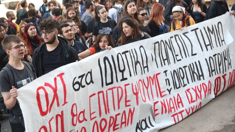 Από τις φοιτητικές διαδηλώσεις κατά των ιδιωτικών πανεπιστημίων